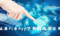 最新版本Pi币App下载指南与使用技巧