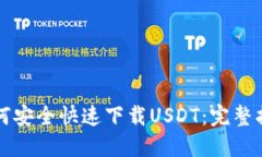 如何安全快速下载USDT：完整指南