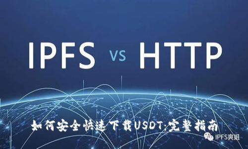 如何安全快速下载USDT：完整指南