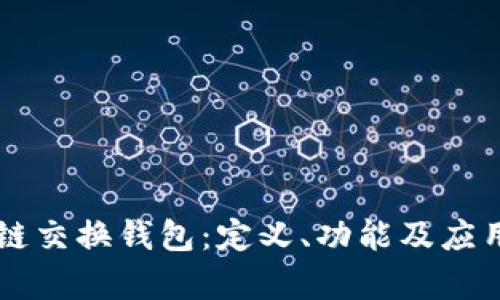 区块链交换钱包：定义、功能及应用解析