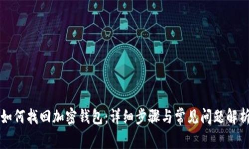 如何找回加密钱包：详细步骤与常见问题解析