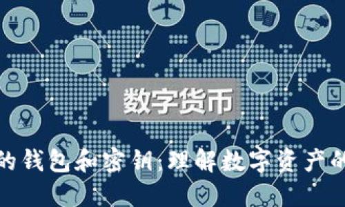 数字货币的钱包和密钥：理解数字资产的安全基础