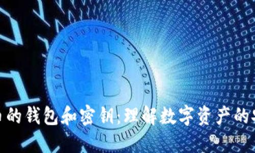 数字货币的钱包和密钥：理解数字资产的安全基础