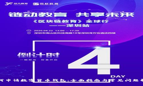 如何申请数字货币钱包：全面指南与常见问题解答