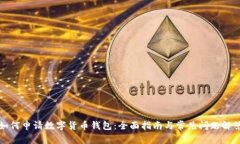 如何申请数字货币钱包：全面指南与常见问题解