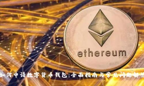 如何申请数字货币钱包：全面指南与常见问题解答