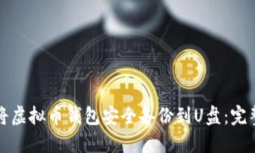 如何将虚拟币钱包安全备份到U盘：完整指南