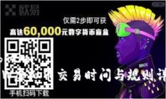 bibhtmlARW虚拟币交易时间与规则详解