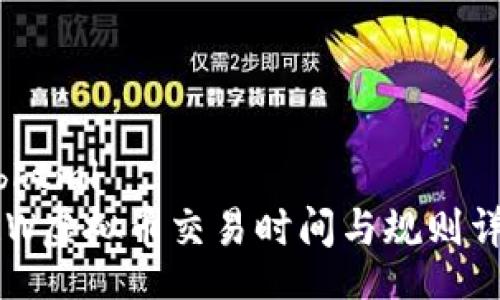 bibhtml
ARW虚拟币交易时间与规则详解