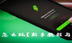 小狐狸钱包怎么玩？新手教程与全方位攻略