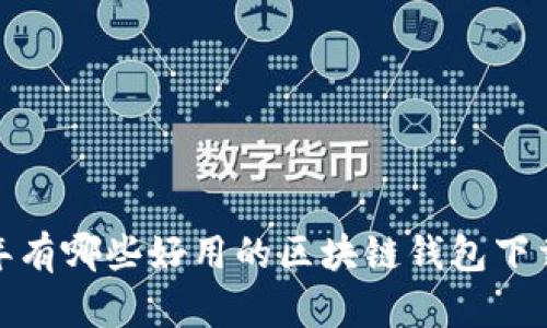 2023年有哪些好用的区块链钱包下载推荐？