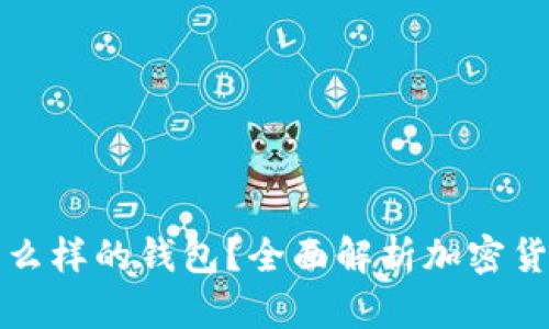 加密钱包应该选择什么样的钱包？全面解析加密货币钱包的种类和特点