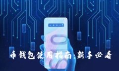 币钱包使用指南：新手必看