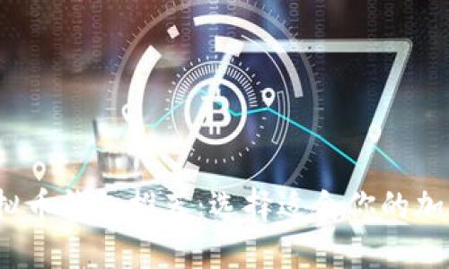 2023年最佳虚拟币钱包推荐：选择适合你的加密货币存储方案