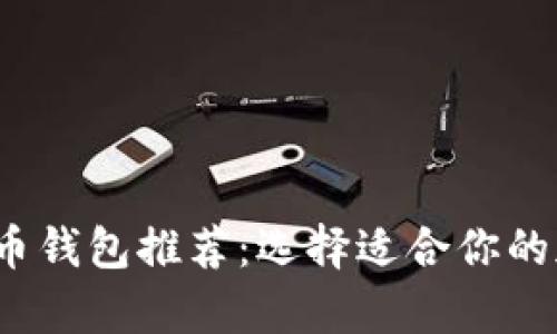 2023年最佳虚拟币钱包推荐：选择适合你的加密货币存储方案