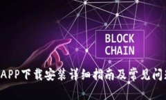 u钱包APP下载安装详细指南及常见问题解答