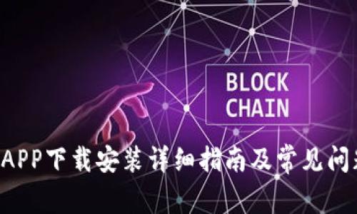u钱包APP下载安装详细指南及常见问题解答