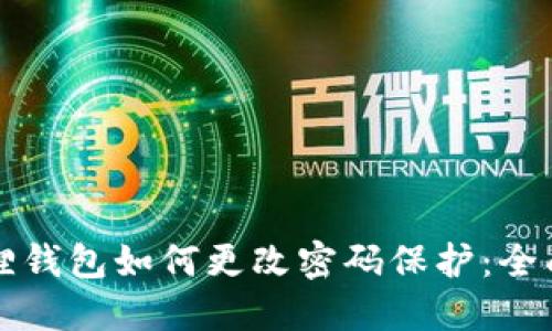 小狐狸钱包如何更改密码保护：全面指南
