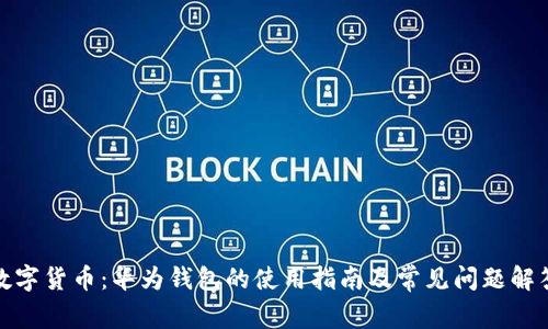 数字货币：华为钱包的使用指南及常见问题解答