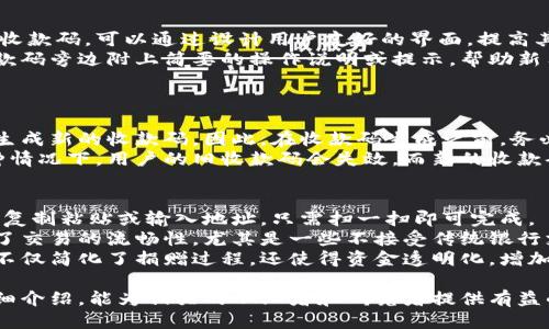 区块链钱包怎么设计收款码/  
区块链钱包, 收款码, 钱包设计, 加密货币, 用户体验/guanjianci  

随着区块链技术的飞速发展，越来越多的用户开始接触加密货币。在这个过程中，区块链钱包作为用户存储和管理数字资产的重要工具，其功能设计也显得日益重要。一个易于使用且安全的收款码设计，不仅可以提高用户体验，还能有效提升钱包的使用率和用户粘性。本文将详细探讨区块链钱包收款码的设计，包括其重要性、实现技术、用户体验的考虑以及一些常见问题的解答。

区块链钱包收款码的定义及其重要性  
区块链钱包收款码是用户在进行加密货币交易时，用于接收资金的一种工具。通常而言，收款码是一个二维码或条形码，包含了用户的钱包地址以及其他必要的信息。用户可以通过扫描该收款码，轻松实现资金的转账。  
收款码的重要性体现在多个方面。首先，对于加密货币的初学者而言，传统的复制粘贴钱包地址易导致错误，而收款码则能有效降低这种风险。其次，随着移动支付的普及，用户期望能够以更快捷、更方便的方式完成交易，收款码正好满足了这一需求。此外，收款码还可以通过生成和分享的方式，引导更多用户了解和使用该钱包，从而提升其市场竞争力。  

收款码的设计要素  
在进行区块链钱包的收款码设计时，需要考虑多个要素。首先，安全性是首要考虑的因素。钱包地址作为用户资产的唯一标识，必须确保不会泄露或被篡改。此外，收款码应设计为用户可以轻松读取和验证的格式，以防止扫描错误导致的资金损失。  
其次，用户体验同样重要。设计收款码时，应该确保其美观且便于分享。可以考虑将钱包的Logo或品牌元素融入设计中，以强化用户的品牌认知。此外，收款码的生成过程应尽可能简单，使用户能够轻松创建并分享它。  
技术上，收款码应使用高清晰度的二维码，以便于不同设备和不同光照条件下的扫描。同时，建议提供多种格式的收款码下载选项，例如PNG和SVG等，以适应不同的使用场景。在生成收款码的过程中，还应考虑到更新的机制，例如当用户更换钱包地址时，如何自动更新相应的收款码，从而避免用户因地址失效而造成的损失。  

如何实现收款码的技术方案  
实现运用区块链钱包的收款码，一般遵循以下技术步骤：  
1. **生成收款地址**：在用户创建钱包的过程中，系统需要自动为其生成一个唯一的收款地址。这个地址通常是通过哈希算法生成的字符串，确保其唯一性和安全性。然后将这个地址存储在区块链上，确保其不可篡改性。  
2. **生成二维码**：用户在需要收款时，可以通过指定的功能生成二维码。使用常见的库如ZXing（适用于Java）、qrcode.js（JavaScript）等，将钱包地址转换为二维码。生成时，二维码应包括钱包地址、金额等必要信息。  
3. **展示与分享**：生成的二维码可以以图片的形式保存在本地，用户可以选择通过社交网络、聊天工具等多种方式分享他们的收款码。此步骤应尽量减少用户的操作步骤，提高便利性。  
4. **接收与确认**：当其他用户扫描了二维码并进行转账后，系统需要实时监控区块链网络的交易情况。一旦交易确认，用户将收到相应的通知，以增强用户对交易的信任感。  
5. **接口与安全**：在所有的操作中，确保有稳定的API接口可以提供快速、可靠的操作，同时也要有防止恶意攻击的安全机制，如SSL加密、双因素认证等。  

与收款码设计相关的常见问题  

1. 收款码的安全性如何确保？  
在设计区块链钱包的收款码时，安全性是一个不容忽视的重要因素。首先，要确保生成的收款地址是唯一的，并且经过强加密算法生成，以防止被轻易猜测或篡改。其次，收款码的存储和分享都应经过安全通道，例如使用HTTPS协议，确保数据在传输过程中的安全。  
此外，实现多层次的身份验证机制也是提高安全性的一种方式。例如，可以通过双因素认证（2FA）来验证用户的身份，在用户进行较大金额转账时，发送短信确认或使用密码验证。最后，建议对用户端进行安全教育，提高他们防范网络钓鱼和恶意软件的意识。  

2. 如何收款码的用户体验？  
收款码的用户体验主要体现在简化操作和提高可读性。首先，在生成收款码的过程中，确保操作步骤尽可能简单直观，让用户无需经过复杂的设置即可快速生成和分享收款码。可以通过设计用户友好的界面，提高其可操作性。  
其次，收款码的可读性非常重要，建议使用清晰的二维码设计，例如通过选择合适的对比颜色和尺寸，使其在不同光照条件下都能被智能设备迅速扫描。此外，可以在收款码旁边附上简要的操作说明或提示，帮助新用户更好地理解如何使用收款码完成交易。  
最后，提供多种分享渠道也是提升用户体验的重要方式，例如允许用户通过社交媒体、短信等一键分享，避免他们必须手动复制和发送地址。  

3. 收款码生成后是否可以修改？  
一般来说，收款码一旦生成，其背后的钱包地址即为固定的，这也是为保证加密货币安全而设计。这意味着如果用户想要修改钱包地址，旧的收款码就将失效，需要重新生成新的收款码。因此，在收款码生成之前，务必确保钱包地址是准确无误的。  
然而，某些高级钱包应用可能会提供动态收款码的功能，这样每次用户请求新的收款码时，系统都会自动生成与其相对应的新地址，从而保护用户的隐私和安全。在这种情况下，用户的旧收款码会失效，而新的收款码将会有效。在设计时需明确告知用户这一机制，以避免杂乱无章的收款地址管理。  

4. 收款码的适用场景有哪些？  
收款码的适用场景广泛，特别是在移动支付逐渐普及的今天。首先，个人用户在进行小额交易、朋友间的转账时，使用收款码不仅方便，也能增添趣味性。用户无需繁琐地复制粘贴或输入地址，只需扫一扫即可完成。  
其次，中小型商铺或在线商家在接受客户的支付时，也可以使用收款码，提升支付效率。许多商家会在店内展示自己的收款码，顾客通过扫码快速完成付款，大幅度提升了交易的流畅性。尤其是一些不接受传统银行支付的加密货币商家，收款码更是其主要的经营工具。  
此外，区块链技术与其他应用场景相结合，比如慈善捐赠、在线众筹等领域中，收款码也发挥着重要的作用。用户可以通过扫描收款码直接参与到某一项公益活动中，这不仅简化了捐赠过程，还使得资金透明化，增加了用户对捐款活动的信任感。  

综上所述，设计一个功能完善、美观且安全的区块链钱包收款码，不仅对用户体验至关重要，还能提高钱包的使用效率，推动区块链技术的广泛应用。希望通过本文的详细介绍，能为相关的从业者和研究者提供有益的参考和借鉴。