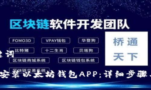 思考和关键词

 如何下载安装以太坊钱包APP：详细步骤与注意事项