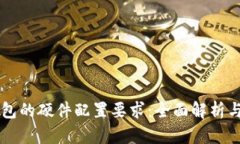 区块链钱包的硬件配置要求：全面解析与最佳实