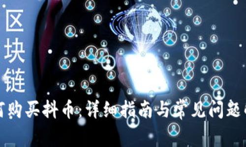 如何购买抖币：详细指南与常见问题解答