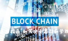 数字货币钱包使用指南：如何安全存储和管理你