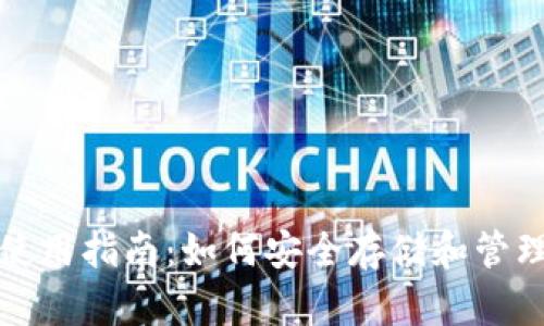 数字货币钱包使用指南：如何安全存储和管理你的加密资产