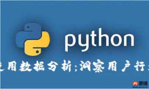 区块链钱包使用数据分析：洞察用户行为与市场趋势