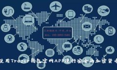 如何使用Trezor钱包官网APP进行安全的加密货币管