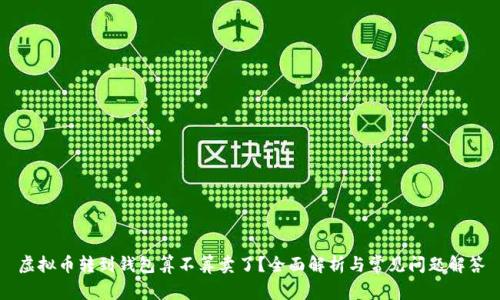 虚拟币转到钱包算不算卖了？全面解析与常见问题解答