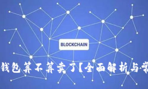 虚拟币转到钱包算不算卖了？全面解析与常见问题解答