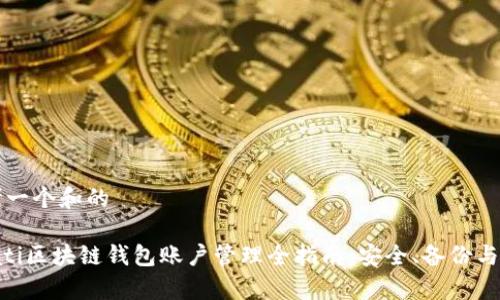 思考一个和的

bioati区块链钱包账户管理全指南：安全、备份与恢复