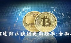 如何追踪区块链更新频率：全面指南