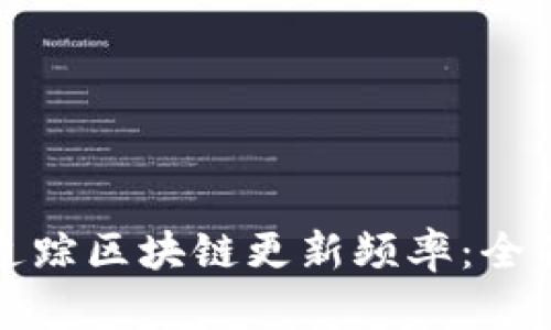 如何追踪区块链更新频率：全面指南