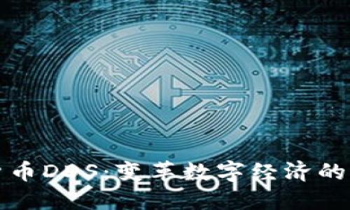 数字货币DDS：变革数字经济的新力量