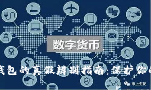 加密货币钱包的真假辨别指南：保护你的数字资产