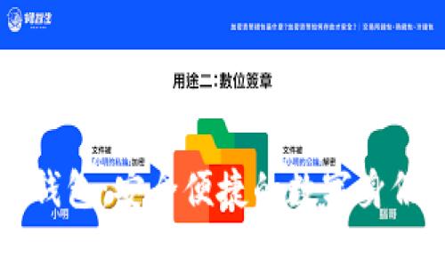 麦子数字身份钱包：安全便捷的数字身份管理解决方案