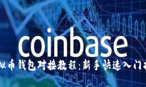 虚拟币钱包对接教程：新手快速入门指南