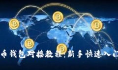 虚拟币钱包对接教程：新手快速入门指南