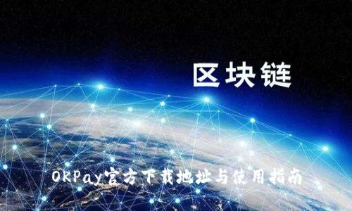 OKPay官方下载地址与使用指南
