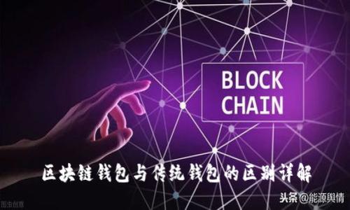 区块链钱包与传统钱包的区别详解