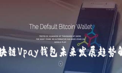 区块链Vpay钱包未来发展趋势解析