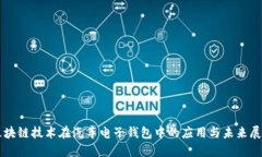 区块链技术在汽车电子钱包中的应用与未来展望