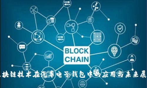 区块链技术在汽车电子钱包中的应用与未来展望