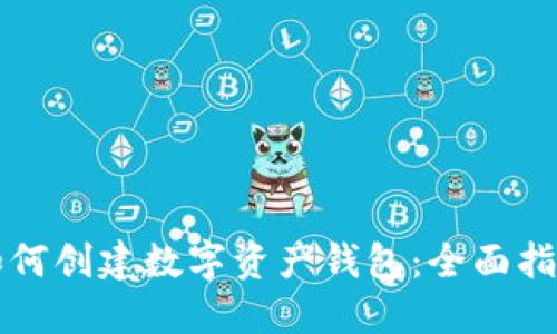 如何创建数字资产钱包：全面指南