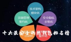 十大最安全的热钱包排名榜