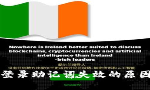 小狐狸钱包登录助记词失效的原因及解决办法