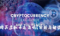 购买虚拟币违法吗？分析与解读